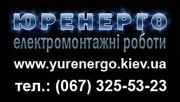 Внутрішні електромонтажні роботи в Києві