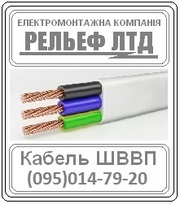 Купить кабель ШВВП 3х2, 5 можно в РЕЛЬЕФ ЛТД.